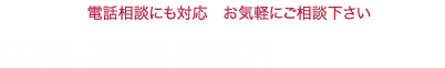 電話相談にも対応　お気軽にご相談下さい