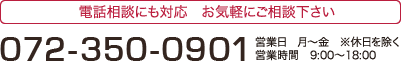 電話相談にも対応　お気軽にご相談下さい