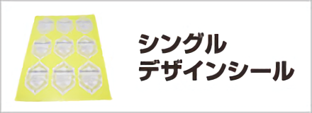 シングルデザインシール